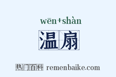 温扇是什么意思的图片